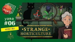 #6 【yama】「Strange Horticulture -幻想植物店-」