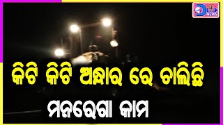 #breakingnews ମନରେଗା ଯୋଜନା ବାଟ ବଣା, ମଣିଷ ବଦଳରେ ମେସିନ କରୁଛି କାମ @OD24FAST