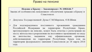 Расширение оснований для получения пенсий в Крыму / pensions in Crimea