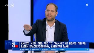 Πολιτική αντιπαράθεση Σμυρλή, Οικονόμου και Γιαννούλη για την επικαιρόητα | ACTION 24