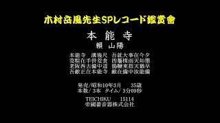 35【木村岳風】本能寺／頼 山陽　テイチク