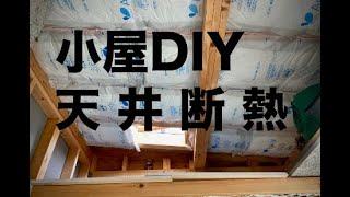 【DIY】自作した小屋の天井に断熱材を入れる【小屋】 /  Insulation for the ceiling of a self-built shed [Cabin]