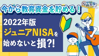 【ジュニアNISA】2022年！ジュニアNISAを始める方にメリット・デメリット完全ガイド！