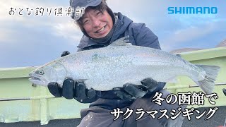 【おとな釣り倶楽部】真冬の北海道でルアーマン憧れのサクラマスをジギングで狙う。グルメも絶品。