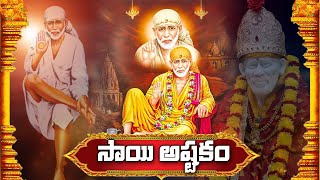 2024 లో చివరి గురువారం - SaiBaba Astakam - Lord SaiBaba Songs | Om Sai Ram | Telugu Devotional Songs