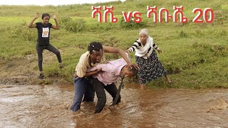 ሻሼ እና ሻቡሼ (ክፍል20)Ethiopian Comedy  Shashe Vs Shabushe 6 October 2021