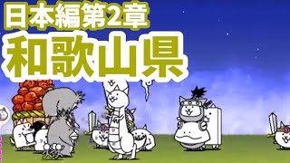 日本編第2章 - [18]和歌山県【攻略】にゃんこ大戦争