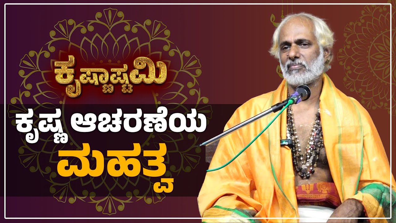 ದ್ವಾರಕೆಯಿಂದ ಉಡುಪಿಗೆ ಬಂದ ಕೃಷ್ಣ | Krishna Janmashtami 2024 | Udayavani ...