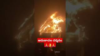 అరుణాచలం వెళ్లినా కూడా ఇంత బాగా దర్శనా అవ్వదేమో🙏 మేము కూడా అరుణాచలం వెళ్లాలని కోరిక🙏👍