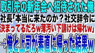 【感動する話★総集編】俺と上司が、大口取引先の社長に新年会に招待され高級レストランへ。すると社長「本当に来たのか？社交辞令に決まってるだろw薄汚い下請けは帰れw」→俺と上司が素直に帰った結果ｗ