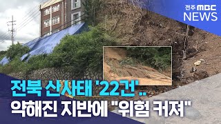 전북 산사태 '22건'..약해진 지반에 \