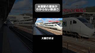 【意味がわからない放送】米原駅限定で聞ける湖西線からの○○特急！？  #Shorts