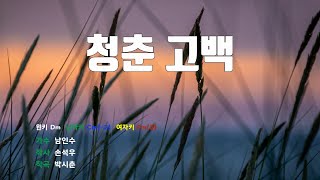 [은성 반주기] 청춘고백 - 남인수