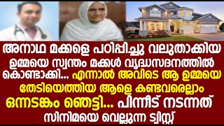 ഉമ്മയെ സ്വന്തം മക്കൾ വൃദ്ധസദനത്തിൽ കൊണ്ടാക്കി. എന്നാൽ ആ ഉമ്മയെ തേടിയെത്തിയ ആളെ കണ്ട് ഞെട്ടിപ്പോയി