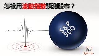 [九哥話]【字幕】怎樣用波動指數預測股市？(精簡版)