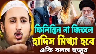 ফি-লি-স্তি-ন না জিতলে হাদিস মিথ্যা হবে┇ইয়াসিন আলী┇Qari Yasin Ali Saheb Jalsa┇Qari yasin Ali waz.