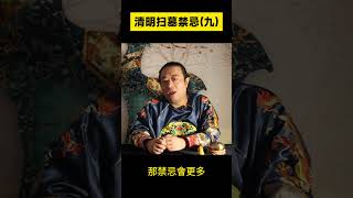 清明期間忌過壽｜清明節的起源和禁忌｜關於祭祖和掃墓不可不知的忌諱｜民間風俗與風水知識 #清明節 #祭祖 #掃墓 #民間風俗 #風水知識