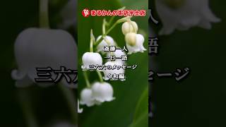 【斎藤一人】新一日一語366のメッセージ　#5月1日　#斎藤一人　#銀座まるかん　#まるかんのお店　#言霊　#開運　 #shorts