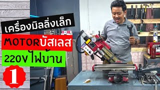 รีวิว 1 เครื่องมิลลิ่งขนาดเล็ก เจาะ กัด ปาดหน้า สบาย By ช่างแบงค์ diy Learn With Me