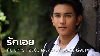 รักเอย (เพลงประกอบละคร เรือนแพ) - กัน นภัทร | OFFICIAL MV