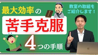 【絶対数感#18】最大効率で苦手を克服！４つの手順と教室の取組をご紹介します