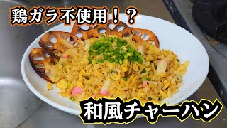 【料理】3分でわかるパラッと和風チャーハン【やすまるだし】