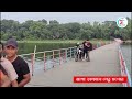 ১৫০ জন মিলে তৈরি ঝাঁপা বাওড় ভাসমান সেতু ৷ jhapa baor floating bridge jashore bridge drum bridge