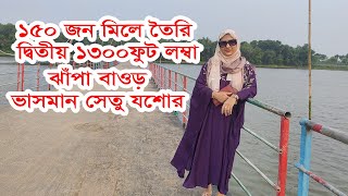 ১৫০ জন মিলে তৈরি ঝাঁপা বাওড় ভাসমান সেতু ৷ Jhapa Baor Floating Bridge |Jashore bridge| Drum Bridge