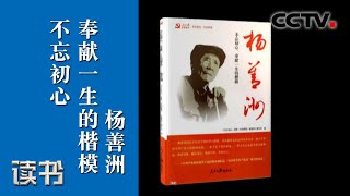 《读书》 《不忘初心 奉献一生的楷模 杨善洲》 杨善洲植树造林 20200403 | CCTV科教