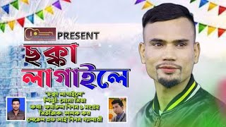 সিলেটি আঞ্চলিক গান | বিয়া বইতে নায়তে আইলে কেনে ছক্কা লাগাইতে | Suna miya| সোনা মিয়া| Bangla Song2021