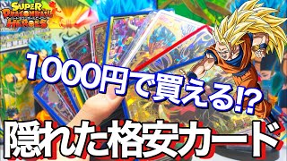 【SDBH】実は1000円で買えてしまう強力なカードを伝授します。【スーパードラゴンボールヒーローズ】