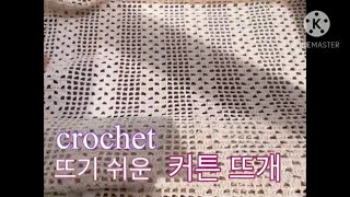 🧶쉽게 뜰수 있는 코바늘 커튼 뜨기/crochet curtain/ 코바늘 기초뜨기/취미생활hobby/가리개