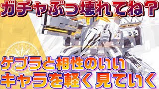 【ブルアカ】ガチャやば！　ゲブラと相性のいいキャラを軽く見ていく【ブルーアーカイブ】