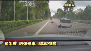 車CAM直擊:  星架坡 炮彈飛車 D草就慘啦｜馬路奇觀｜意外｜馬路炸彈｜