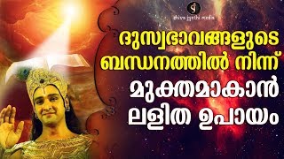 ഈ വിദ്യ പ്രയോഗിക്കൂ, ദുഃസ്വഭാവത്തിൽ നിന്ന് മുക്തമാകാൻ - Powerful Life Lesson - Shivajyothi Media