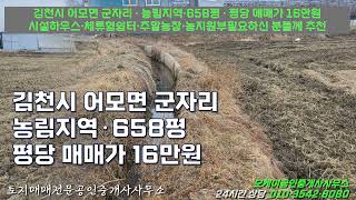 김천시 어모면 군자리 농림지역 658평 평당 매매가 16만원