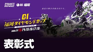 ＧⅠ福岡ダイヤモンドカップ「表彰式」