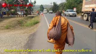 เดินธุดงส์ออกจากวัดพระธาตุห้าเจดีย์ มุ่งหน้า อ.ดอยหลวง 19 มีนาคม 2564