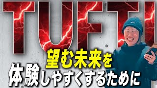 【引き寄せを超える】TUFTI補足配信「より望む現実を体験するために」★純ちゃん公認切り抜き★