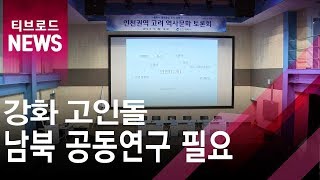 강화 고인돌' 남북 공동연구 필요…서해평화 특별기간 '가동