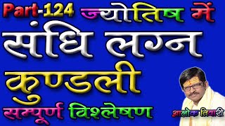 संधि लग्न। संधि लग्न कैसे देखे। Sandhi Lagn. Sandhi Lagna Kya Hai? लग्न संधि।  Alok Tiwari 124