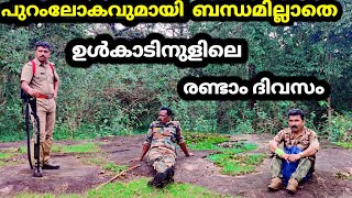 പുറംലോകവുമായി ബന്ധമില്ലാതെ ഉൾകാടിനുളിലെ രണ്ടാം ദിവസം | Periyar Tiger Trail | Part 13