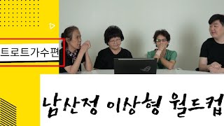 주부들의 마음을 사로잡는 트로트 이상형 월드컵!