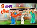 দুই রাবণ বৌমা | Bengali Moral Stories Cartoon | Bangla Golpo | Thakumar Jhuli | Amit Toon