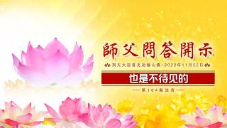 问题三：师父在10月29日的法音开示中说到：“按照师父的五大法宝修行的人，只要在人间不造恶业，好好修，也能跳出三善道。”请问师父，怎样理解“也能跳出三善道”这句话呢？如果没有乘上法船的师兄...