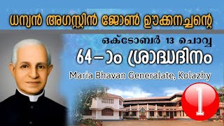 ധന്യൻ അഗസ്റ്റിൻ ജോൺ ഊക്കനച്ചന്റെ അറുപത്തിനാലാമത് ശ്രാദ്ധദിനം II CSC GENERALATE , KOLAZHY (part 01)