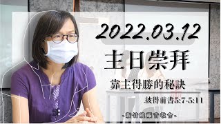 2022.03.12 新竹純福音主日崇拜_【主日證道】靠主得勝的秘訣│ 陳柔恩 牧師
