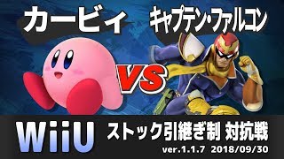 【スマブラWiiU】カービィ窓 VS キャプテン・ファルコン窓 対抗戦(ストック引継ぎ/5on5)