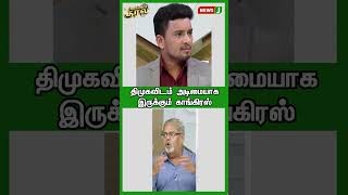 திமுகவிடம் அடிமையாக இருக்கும் காங்கிரஸ் | URIMAIKURAL | SHORTS  | NEWSJ