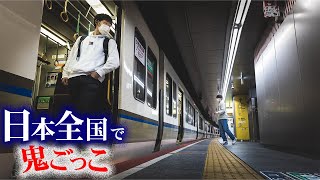 【第6話】日本全国使って壮大な鬼ごっこしてみた～決戦！最後の夜～